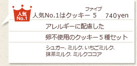 人気No.1はクッキー5　660円。アレルギーに配慮した卵不使用のクッキー5種セット。シュガー、ミルク、いちごミルク、抹茶ミルク、ミルクココア