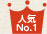 人気No.1